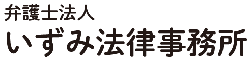 弁護士法人　いずみ法律事務所